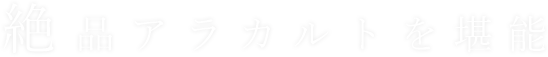 絶品アラカルトを堪能