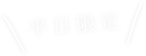 平日限定