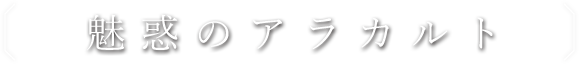 魅惑のアラカルト