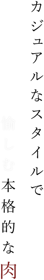 カジュアルなスタイルで愉しむ本格的な肉