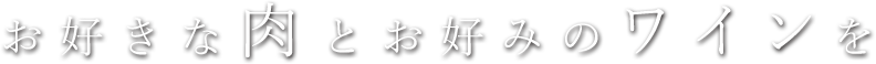 お好きな肉とお好みのワインを