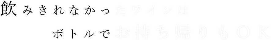 飲みきれなかったワインはボトルでお持ち帰りもＯＫ