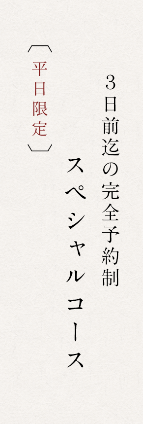 平日限定