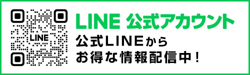 公式LINE