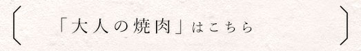 「大人の焼肉」はこちら