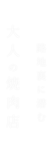 路地裏に潜む大人の焼肉店