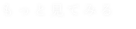 もっと見てみる