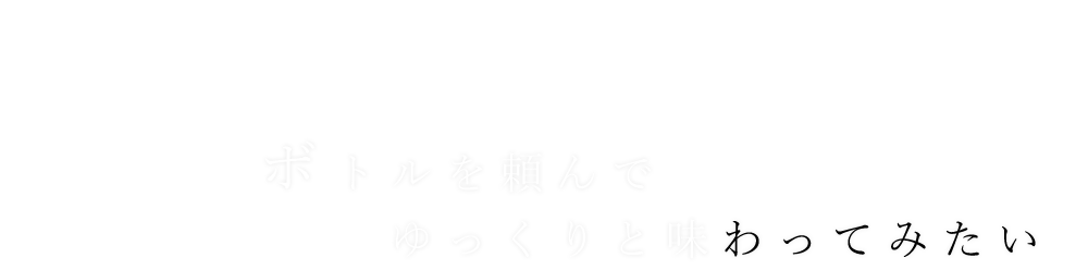 ボトルを頼んで