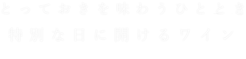 とっておきを味わうひととき特別な日に開けるワイン