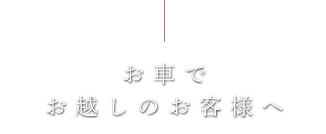 お車で お越しのお客様へ