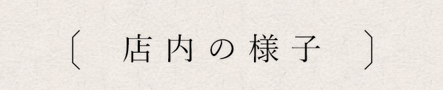 店内の様子