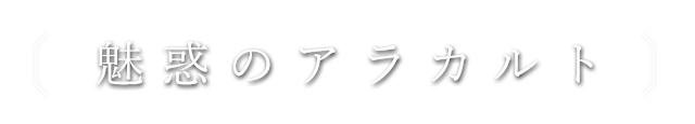 魅惑のアラカルト