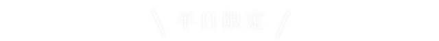 平日限定