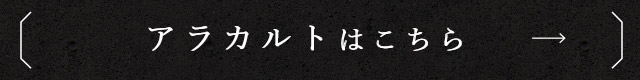 アラカルトはこちら