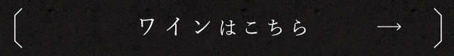 ワインはこちら