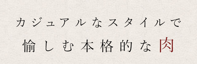 愉しむ本格的な肉