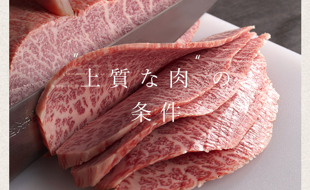 “上質な肉“の条件