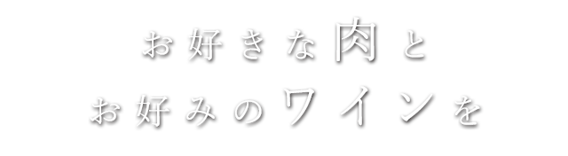 お好きな肉とお好みのワインを