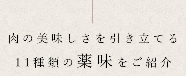 11種類の薬味をご紹介