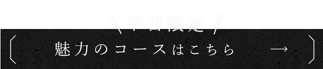 平日限定・魅力のコースはこちら