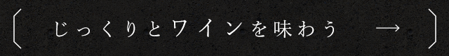 じっくりとワインを味わう