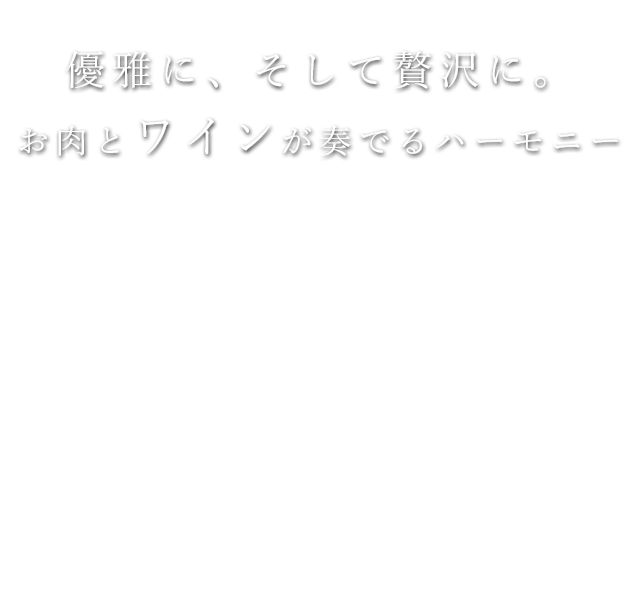 優雅に、そして贅沢に。