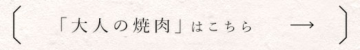 「大人の焼肉」はこちら
