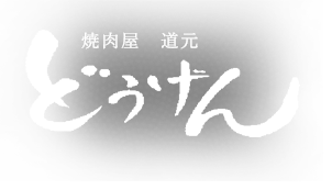 焼肉屋 どうげん