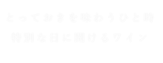 特別な日に開けるワイン